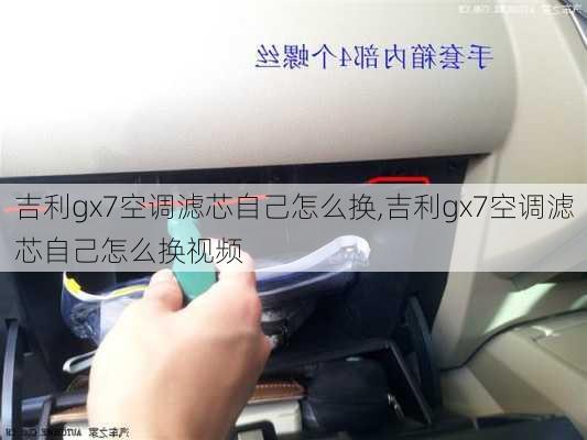 吉利gx7空调滤芯自己怎么换,吉利gx7空调滤芯自己怎么换视频