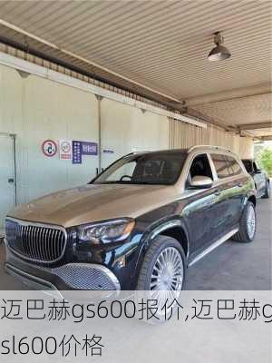 迈巴赫gs600报价,迈巴赫gsl600价格