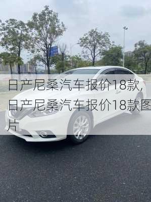 日产尼桑汽车报价18款,日产尼桑汽车报价18款图片