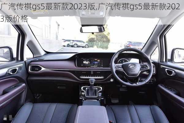 广汽传祺gs5最新款2023版,广汽传祺gs5最新款2023版价格