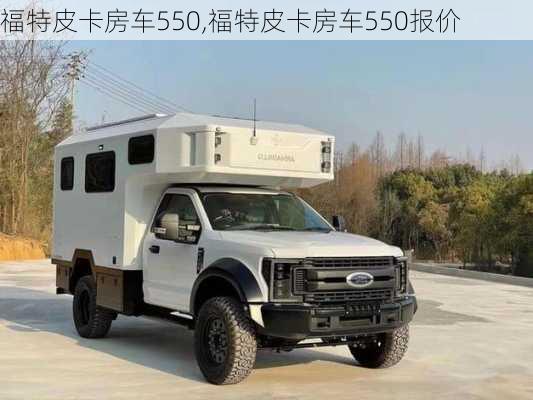 福特皮卡房车550,福特皮卡房车550报价