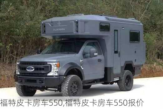 福特皮卡房车550,福特皮卡房车550报价