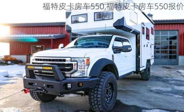 福特皮卡房车550,福特皮卡房车550报价