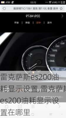 雷克萨斯es200油耗显示设置,雷克萨斯es200油耗显示设置在哪里