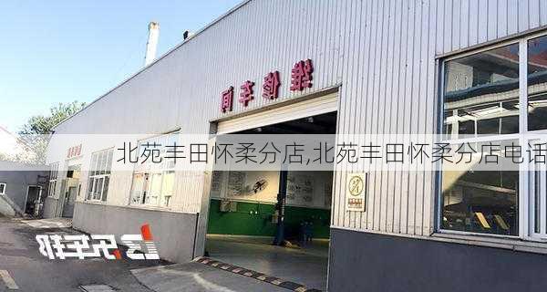 北苑丰田怀柔分店,北苑丰田怀柔分店电话