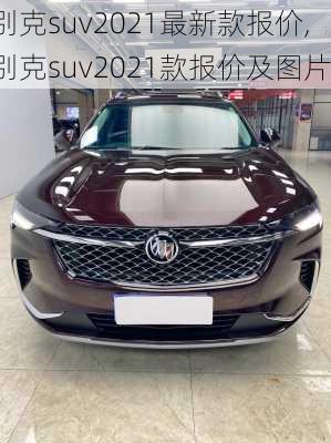 别克suv2021最新款报价,别克suv2021款报价及图片