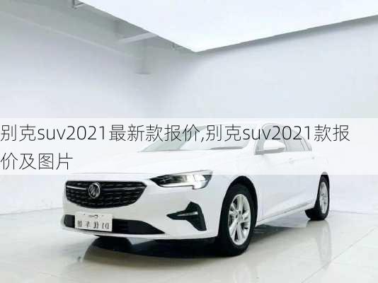 别克suv2021最新款报价,别克suv2021款报价及图片