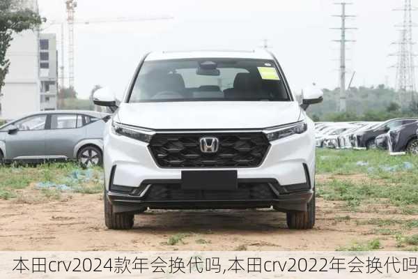 本田crv2024款年会换代吗,本田crv2022年会换代吗