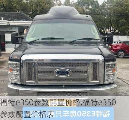 福特e350参数配置价格,福特e350参数配置价格表