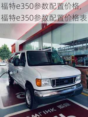 福特e350参数配置价格,福特e350参数配置价格表