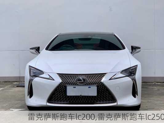 雷克萨斯跑车lc200,雷克萨斯跑车lc250