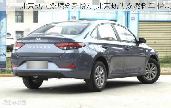 北京现代双燃料新悦动,北京现代双燃料车 悦动