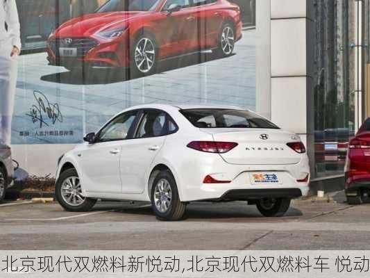 北京现代双燃料新悦动,北京现代双燃料车 悦动