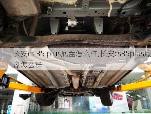 长安cs 35 plus底盘怎么样,长安cs35plus底盘怎么样