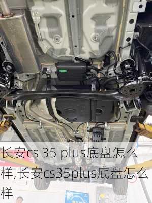 长安cs 35 plus底盘怎么样,长安cs35plus底盘怎么样