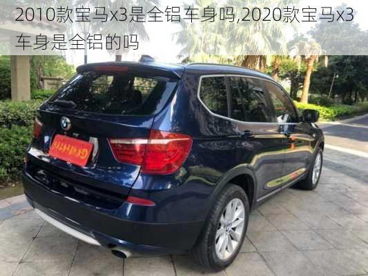 2010款宝马x3是全铝车身吗,2020款宝马x3车身是全铝的吗