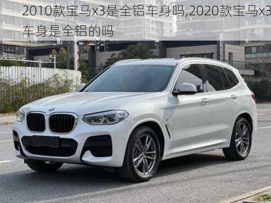 2010款宝马x3是全铝车身吗,2020款宝马x3车身是全铝的吗