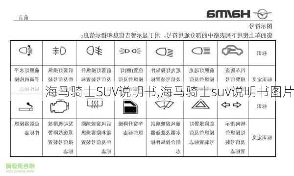 海马骑士SUV说明书,海马骑士suv说明书图片