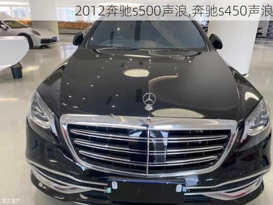 2012奔驰s500声浪,奔驰s450声浪