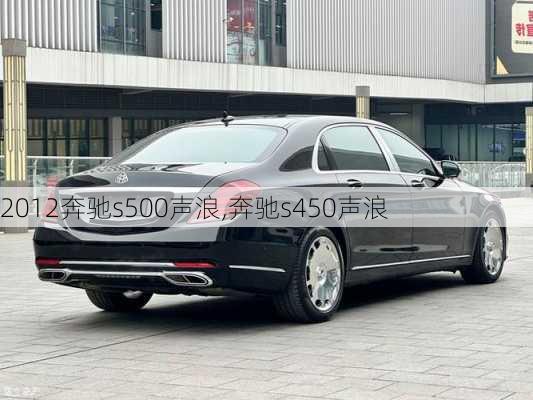 2012奔驰s500声浪,奔驰s450声浪