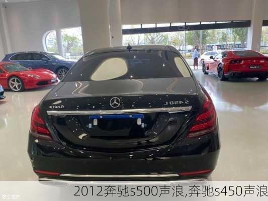 2012奔驰s500声浪,奔驰s450声浪