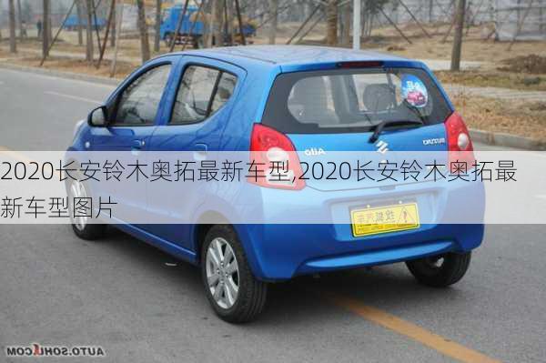 2020长安铃木奥拓最新车型,2020长安铃木奥拓最新车型图片