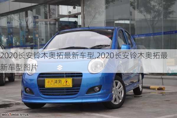 2020长安铃木奥拓最新车型,2020长安铃木奥拓最新车型图片