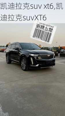 凯迪拉克suv xt6,凯迪拉克suvXT6