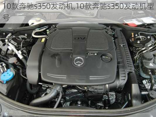 10款奔驰s350发动机,10款奔驰s350发动机型号