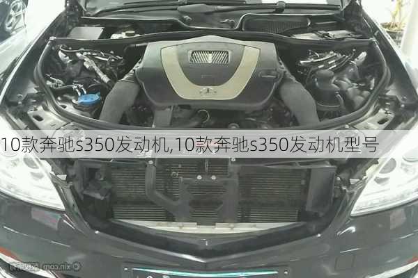 10款奔驰s350发动机,10款奔驰s350发动机型号