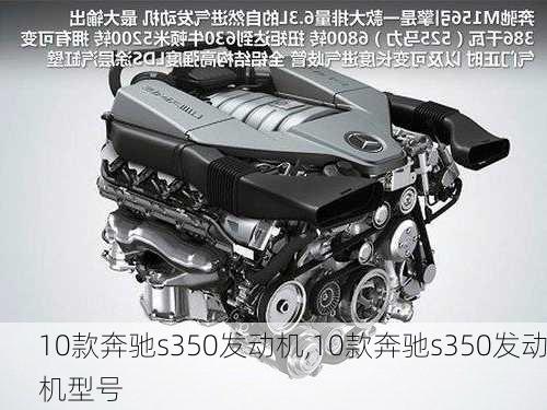 10款奔驰s350发动机,10款奔驰s350发动机型号