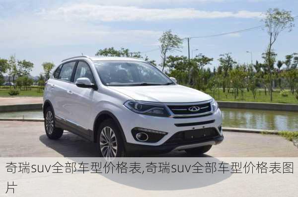 奇瑞suv全部车型价格表,奇瑞suv全部车型价格表图片