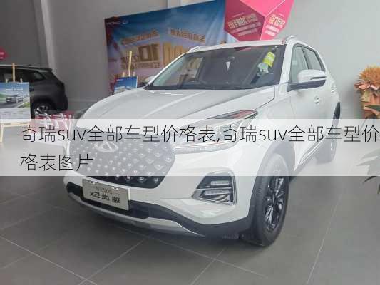 奇瑞suv全部车型价格表,奇瑞suv全部车型价格表图片