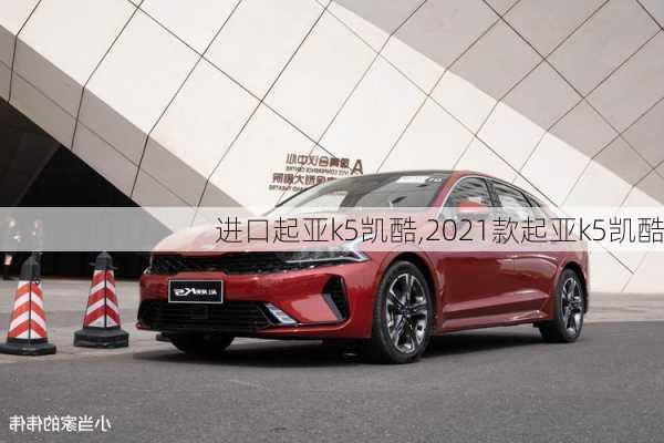 进口起亚k5凯酷,2021款起亚k5凯酷