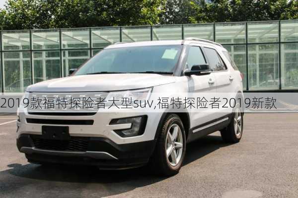 2019款福特探险者大型suv,福特探险者2019新款