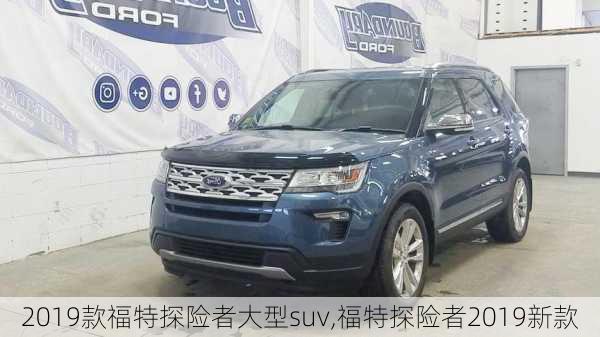 2019款福特探险者大型suv,福特探险者2019新款