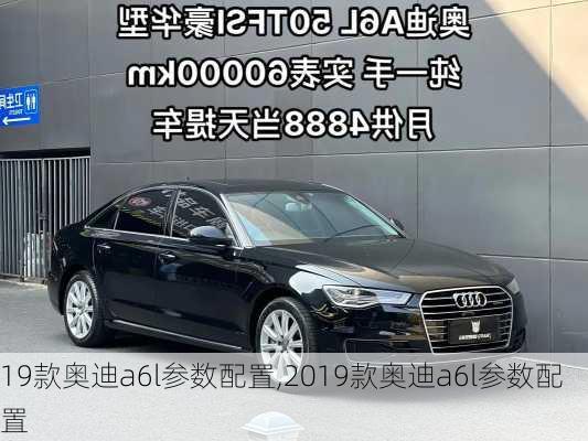 19款奥迪a6l参数配置,2019款奥迪a6l参数配置