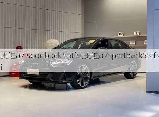 奥迪a7 sportback 55tfsi,奥迪a7sportback55tfsi