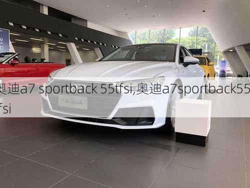 奥迪a7 sportback 55tfsi,奥迪a7sportback55tfsi