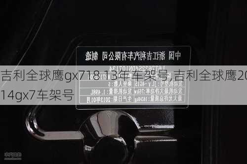 吉利全球鹰gx718 13年车架号,吉利全球鹰2014gx7车架号