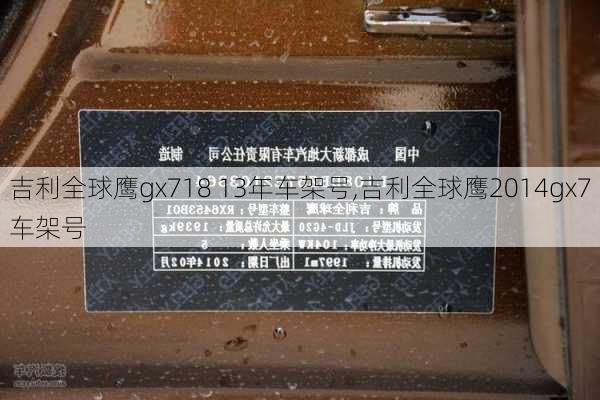 吉利全球鹰gx718 13年车架号,吉利全球鹰2014gx7车架号