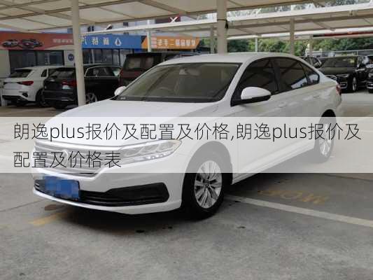 朗逸plus报价及配置及价格,朗逸plus报价及配置及价格表