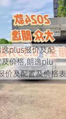 朗逸plus报价及配置及价格,朗逸plus报价及配置及价格表