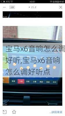 宝马x6音响怎么调好听,宝马x6音响怎么调好听点