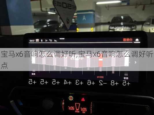 宝马x6音响怎么调好听,宝马x6音响怎么调好听点