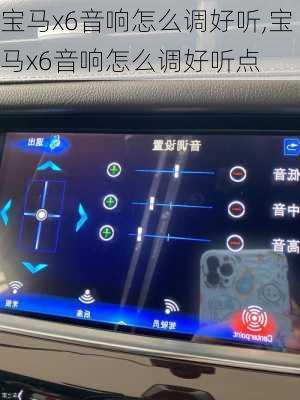 宝马x6音响怎么调好听,宝马x6音响怎么调好听点