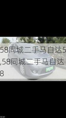 58同城二手马自达5,58同城二手马自达8