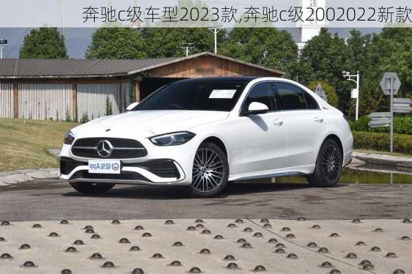 奔驰c级车型2023款,奔驰c级2002022新款