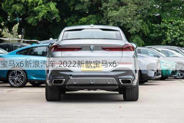 宝马x6新浪汽车,2022新款宝马x6