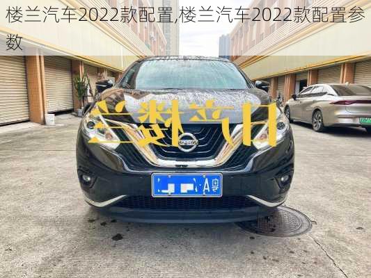 楼兰汽车2022款配置,楼兰汽车2022款配置参数